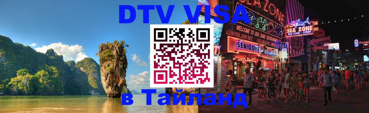 Цены на DTV визу в Таиланд — пакеты услуг, достаточно даже паспорта - Братск  09.01.2026 