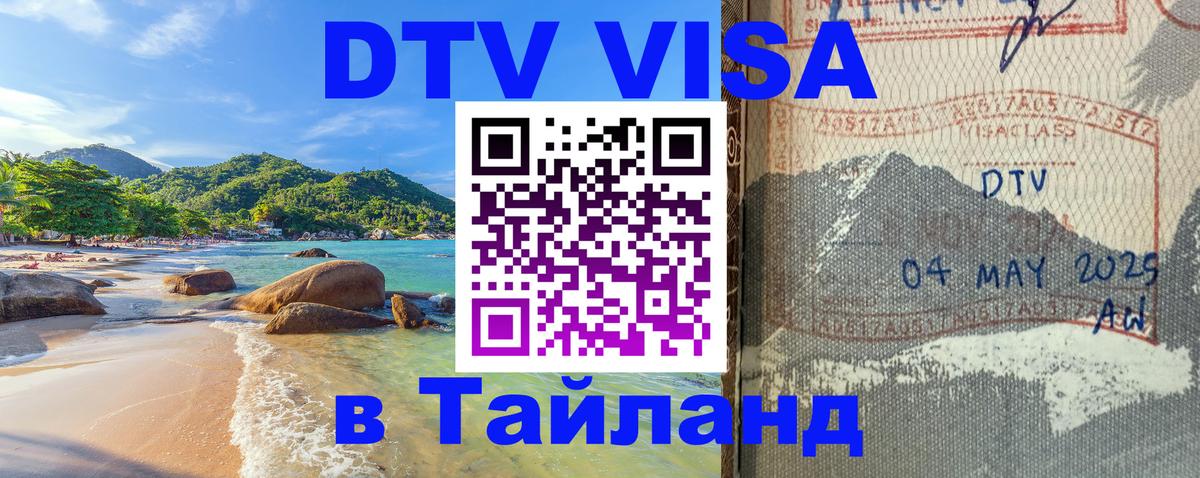 DTV виза Тайланд 