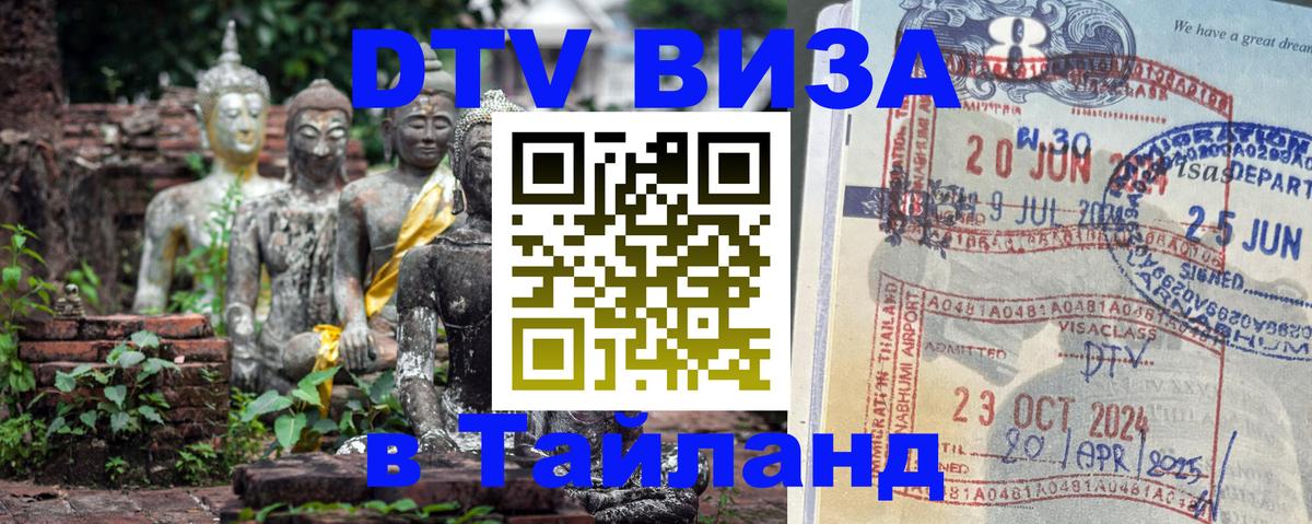ДТВ VISA Тайланд для фрилансеров 